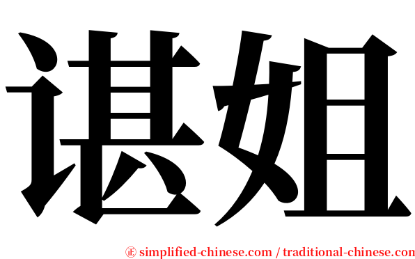谌姐 serif font