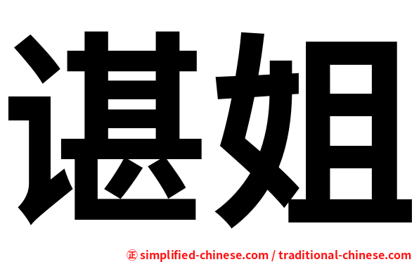 谌姐