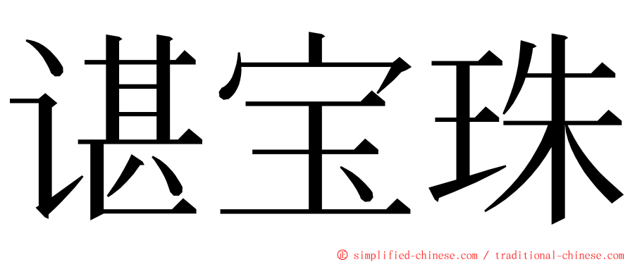 谌宝珠 ming font