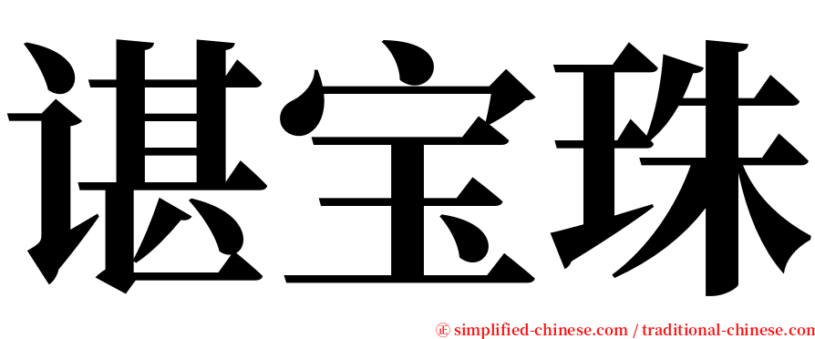 谌宝珠 serif font