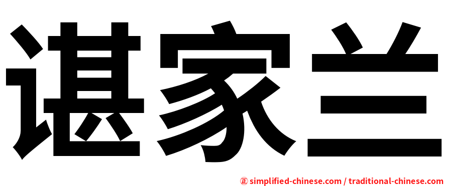 谌家兰