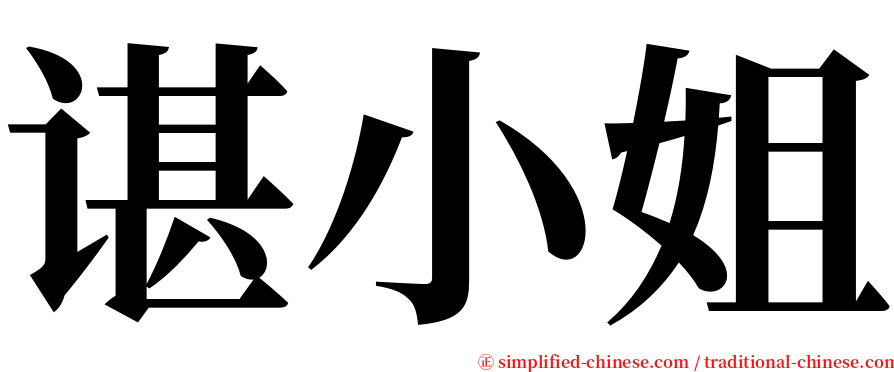 谌小姐 serif font