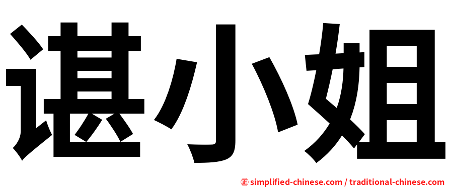 谌小姐