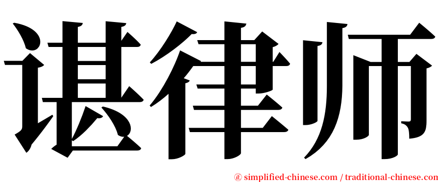 谌律师 serif font