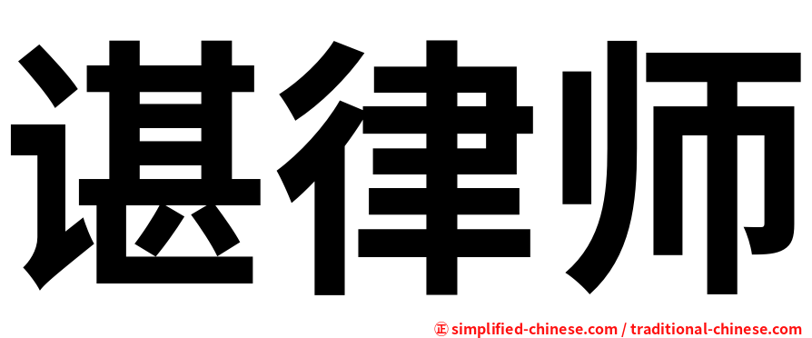 谌律师