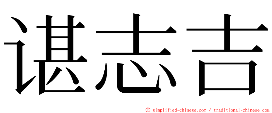 谌志吉 ming font