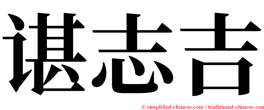 谌志吉 serif font