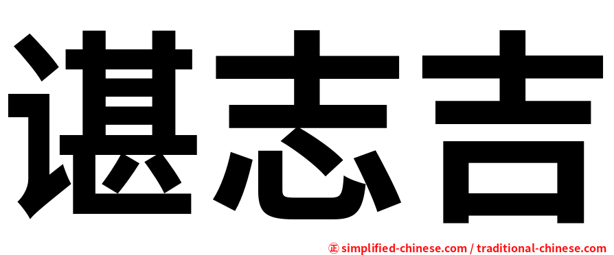 谌志吉
