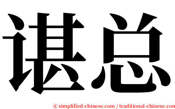 谌总 serif font