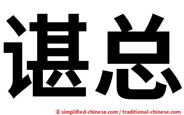 谌总
