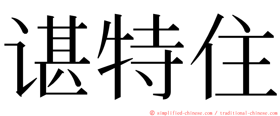 谌特住 ming font
