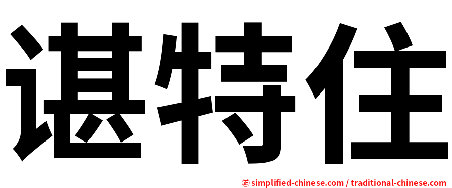 谌特住