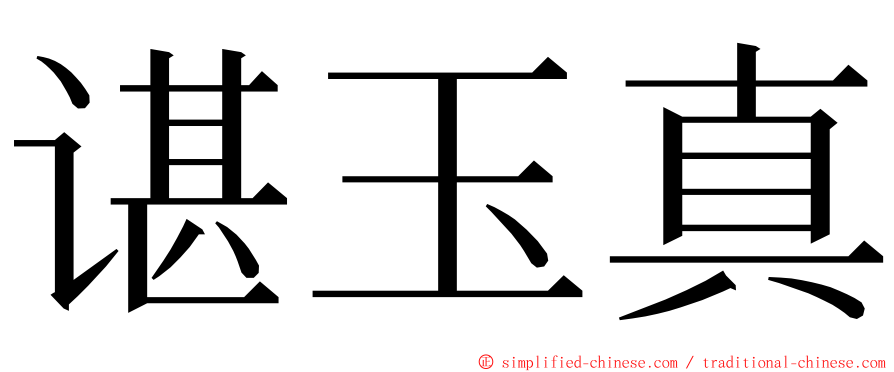 谌玉真 ming font
