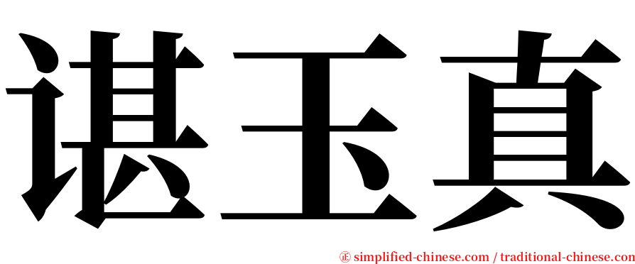 谌玉真 serif font