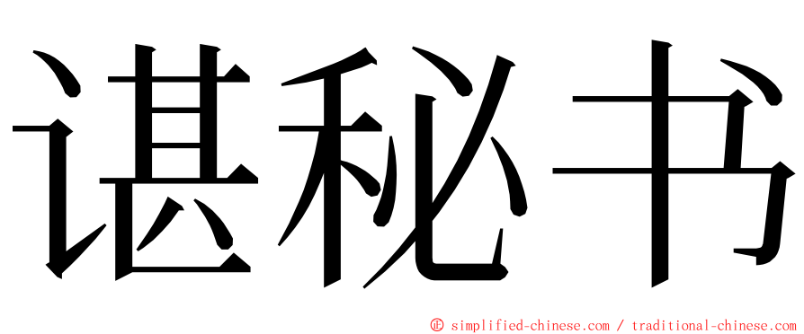 谌秘书 ming font