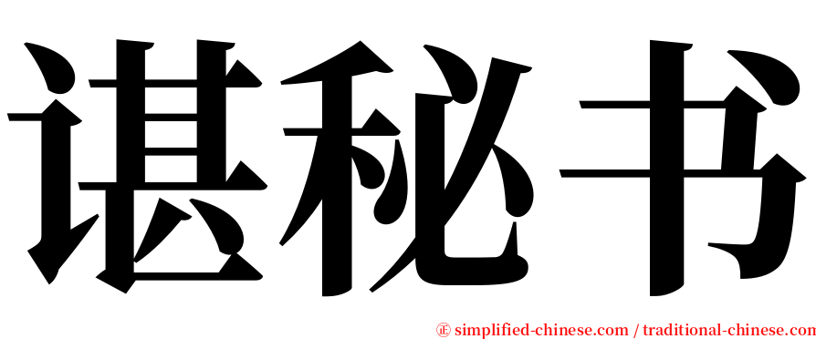 谌秘书 serif font