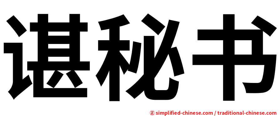 谌秘书