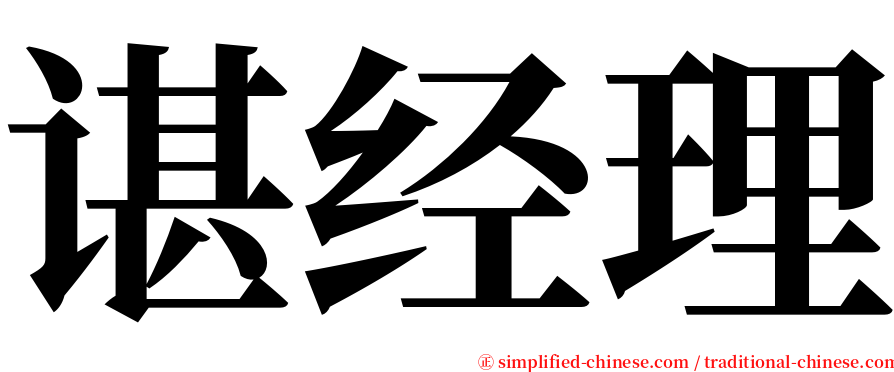 谌经理 serif font