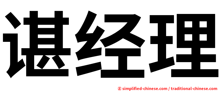 谌经理