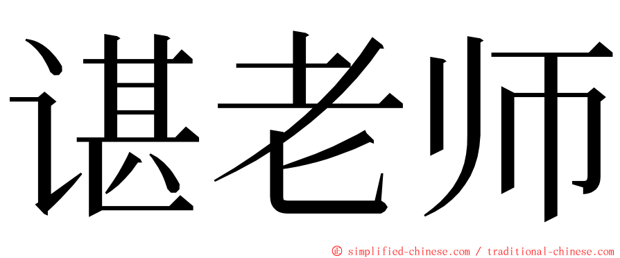 谌老师 ming font