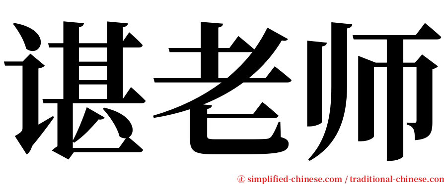 谌老师 serif font