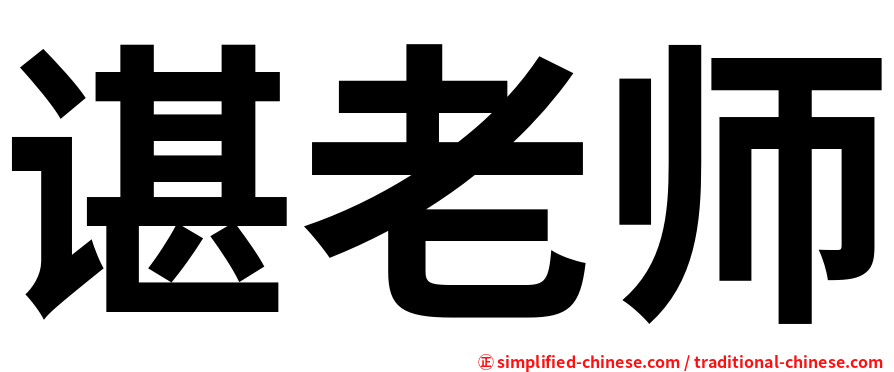 谌老师
