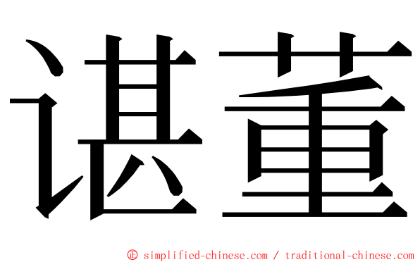 谌董 ming font