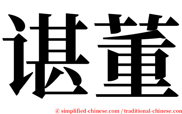谌董 serif font