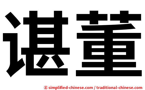 谌董