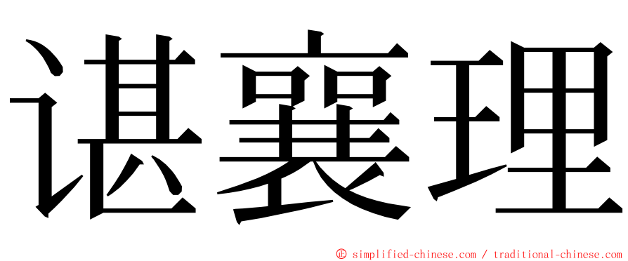谌襄理 ming font