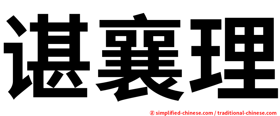谌襄理