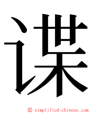 谍 ming font