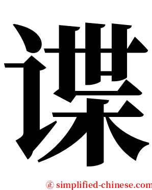 谍 serif font