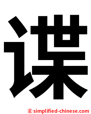 谍