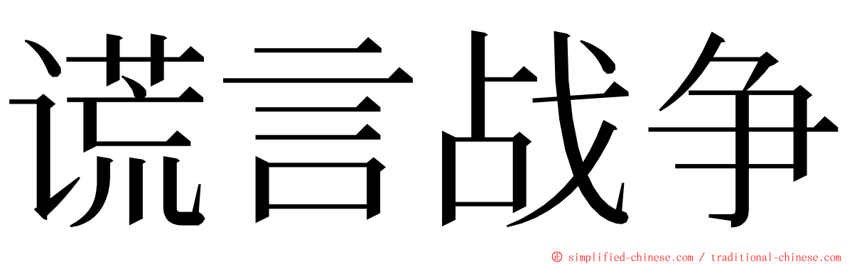 谎言战争 ming font