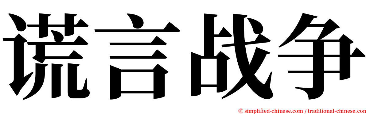 谎言战争 serif font