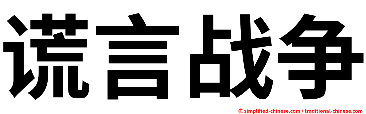 谎言战争