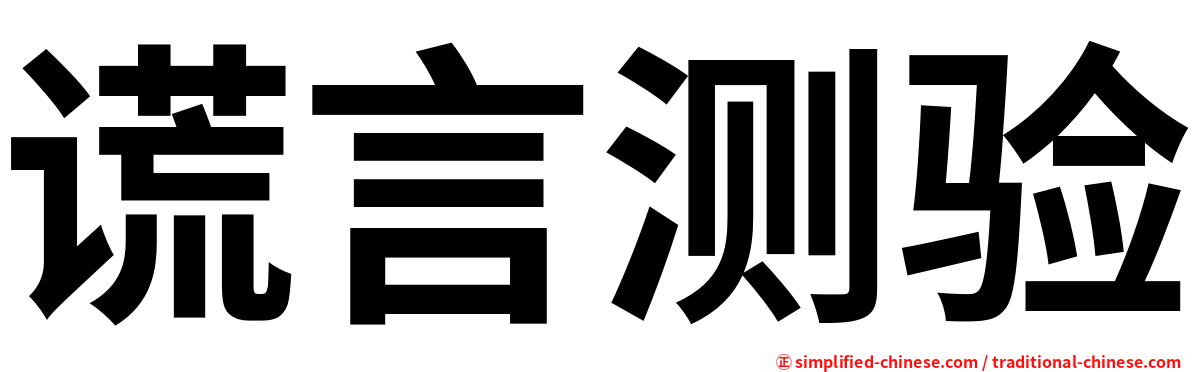 谎言测验