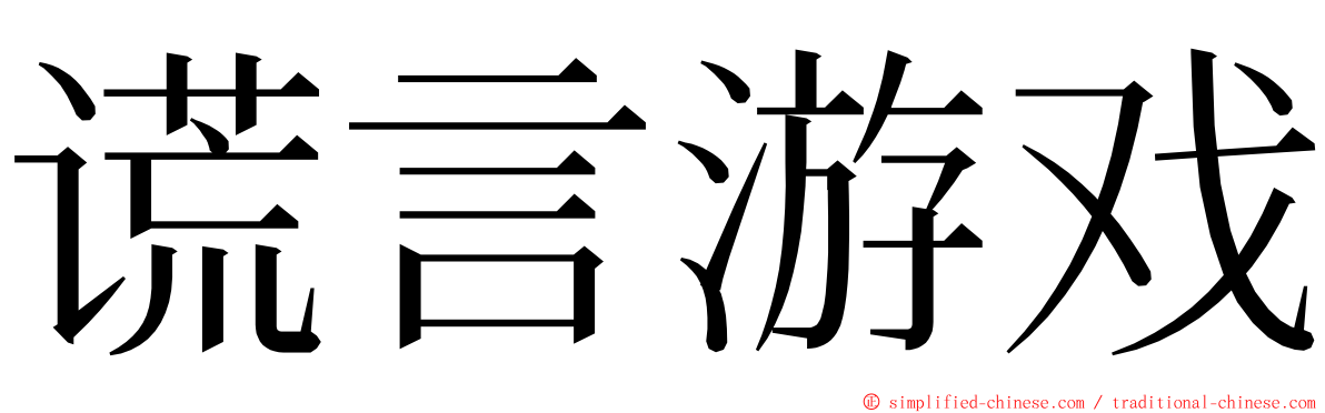 谎言游戏 ming font