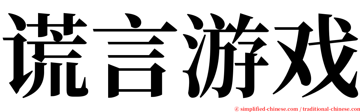 谎言游戏 serif font