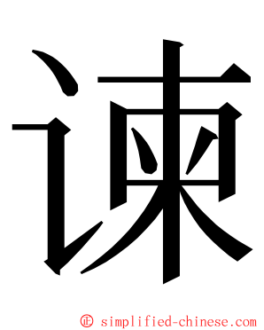 谏 ming font