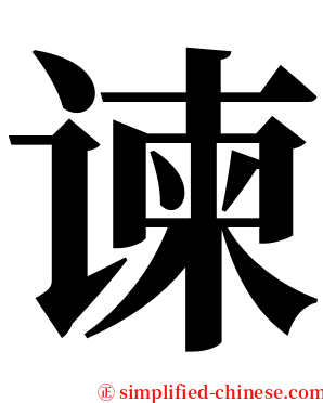 谏 serif font