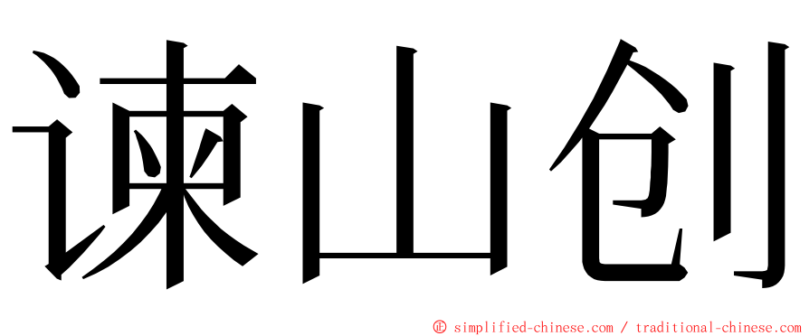 谏山创 ming font
