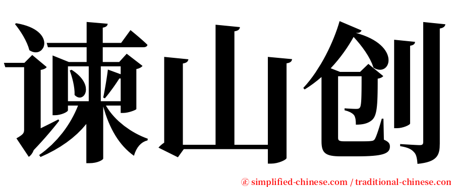 谏山创 serif font