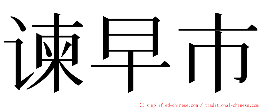 谏早市 ming font