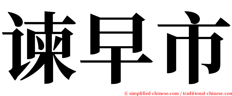 谏早市 serif font