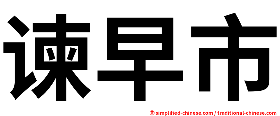 谏早市
