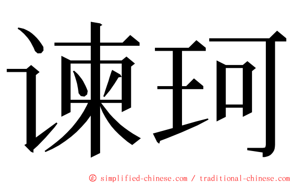 谏珂 ming font