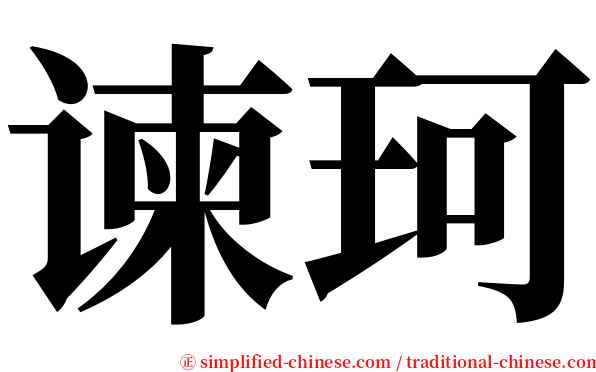 谏珂 serif font