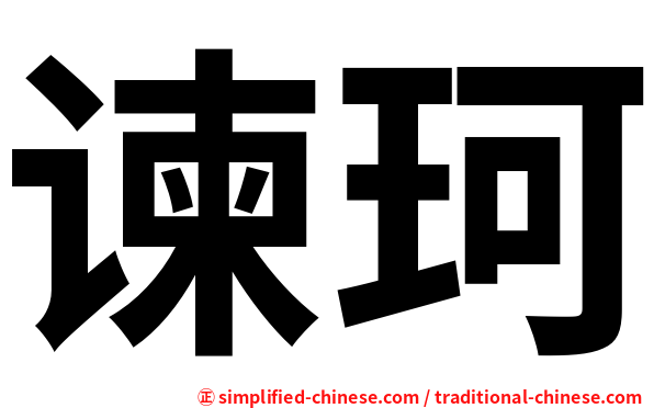 谏珂